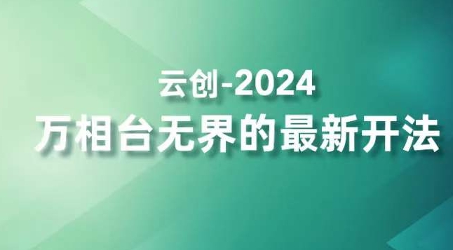 2024万相台无界的最新开法，高效拿量新法宝，四大功效助力精准触达高营销价值人群