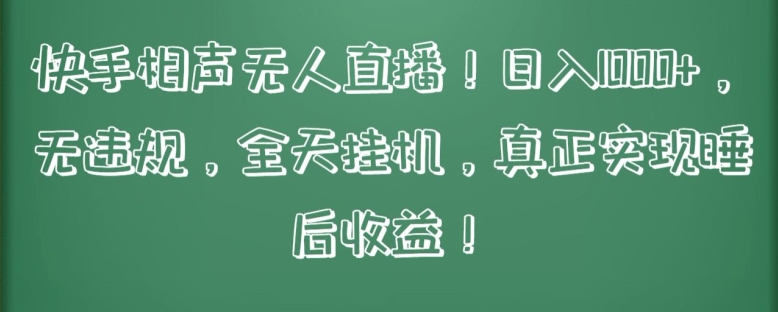 快手相声无人直播，日入1000+，无违规，全天挂机，真正实现睡后收益【揭秘】