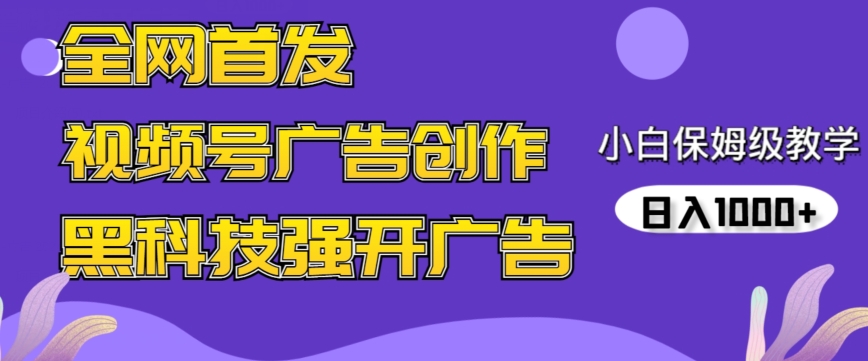 全网首发蝴蝶号广告创作，用AI做视频，黑科技强开广告，小白跟着做，日入1000+【揭秘】