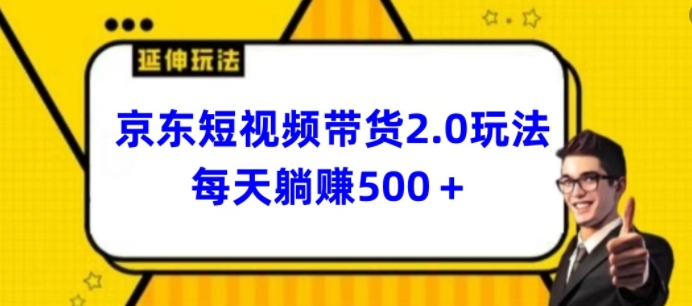 2024最新京东短视频带货2.0玩法，每天3分钟，日入500+【揭秘】