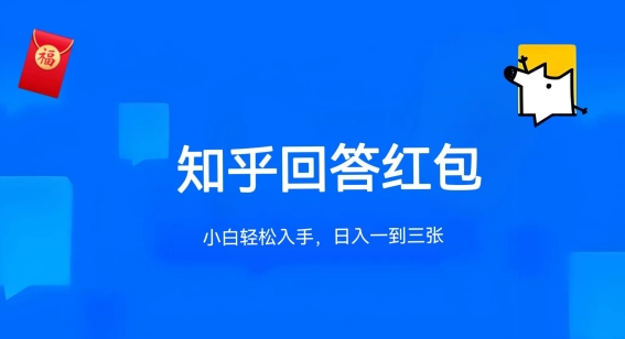 知乎答题红包项目最新玩法，单个回答5-30元，不限答题数量，可多号操作【揭秘】