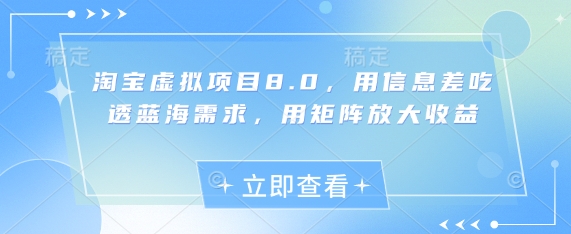 淘宝虚拟项目8.0,用信息差吃透蓝海需求,用矩阵放大收益插图 淘宝虚拟项目8.0,用信息差吃透蓝海需求,用矩阵放大收益