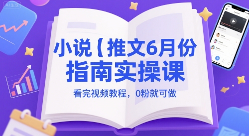 小说推文6月份指南实操课,看完视频教程,0粉就可做插图 小说推文6月份指南实操课,看完视频教程,0粉就可做