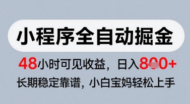 微信小程序全自动掘金,快速见收益,长期稳定靠谱,零基础友好,日入8张【揭秘】插图 微信小程序全自动掘金,快速见收益,长期稳定靠谱,零基础友好,日入8张【揭秘】