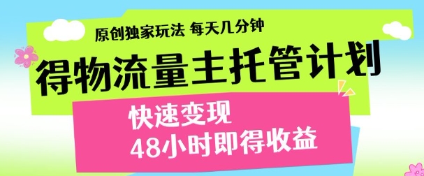 最新得物流量主计划,独家原创玩法,每天几分钟,快速变现,三至五天出收益【揭秘】插图 最新得物流量主计划,独家原创玩法,每天几分钟,快速变现,三至五天出收益【揭秘】