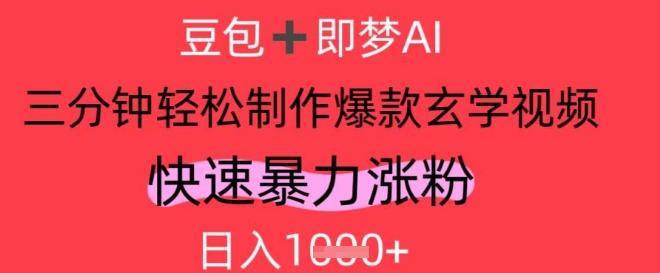 AI视频号做玄学内容,暴力涨粉,轻松日入1k插图 AI视频号做玄学内容,暴力涨粉,轻松日入1k