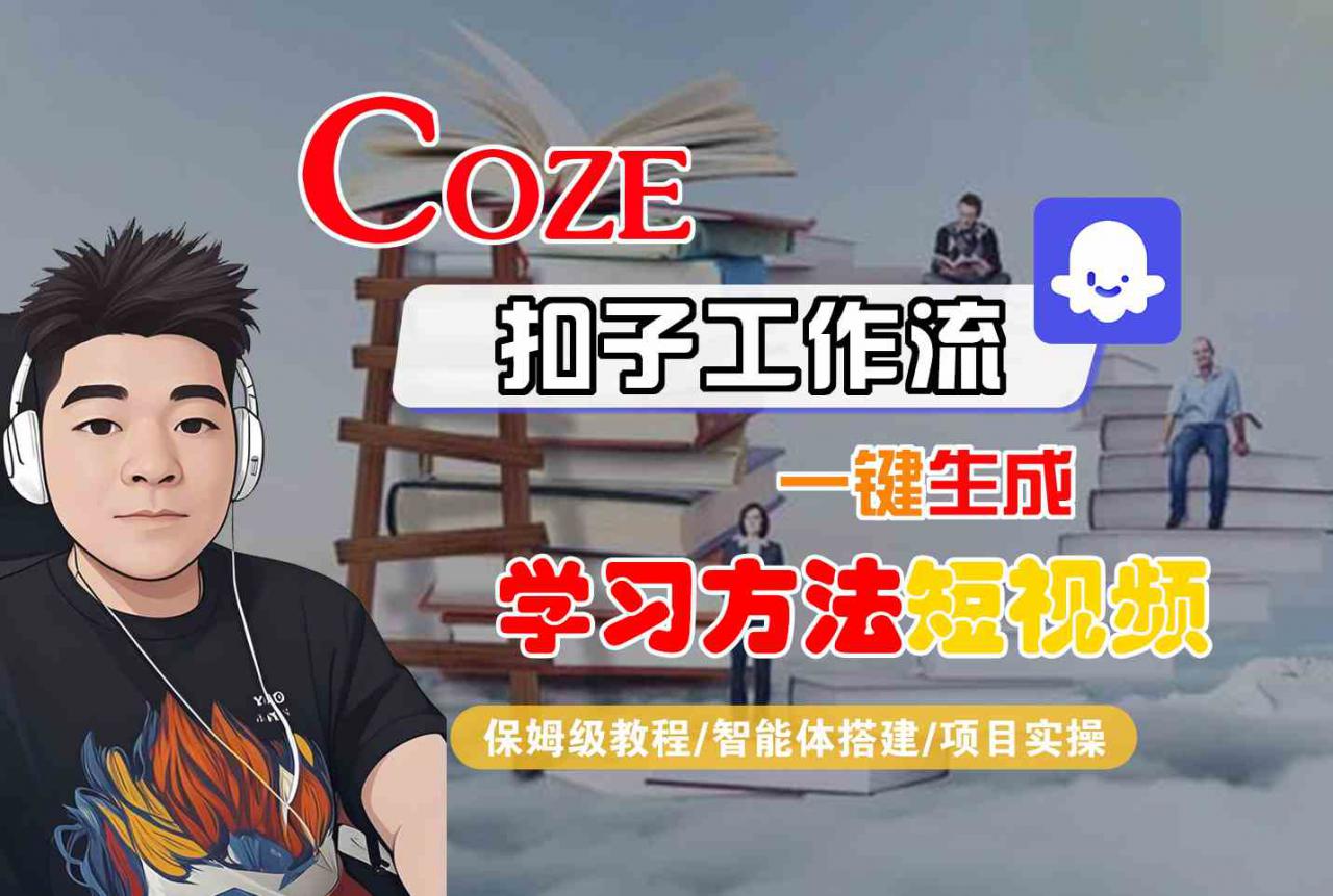 Coze扣子工作流一键生成学习方法短视频,保姆级教程-智能体搭建-项目实操插图 Coze扣子工作流一键生成学习方法短视频,保姆级教程-智能体搭建-项目实操