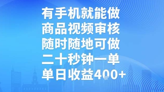 有手机就能做,商品视频审核,随时随地可做,二十秒钟一单,单日收益【揭秘】插图 有手机就能做,商品视频审核,随时随地可做,二十秒钟一单,单日收益【揭秘】