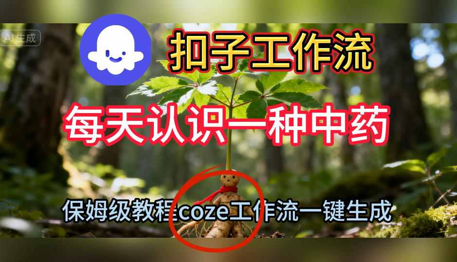 Coze扣子工作流一键生成每天认识一种中药短视频,保姆级搭建教学插图 Coze扣子工作流一键生成每天认识一种中药短视频,保姆级搭建教学