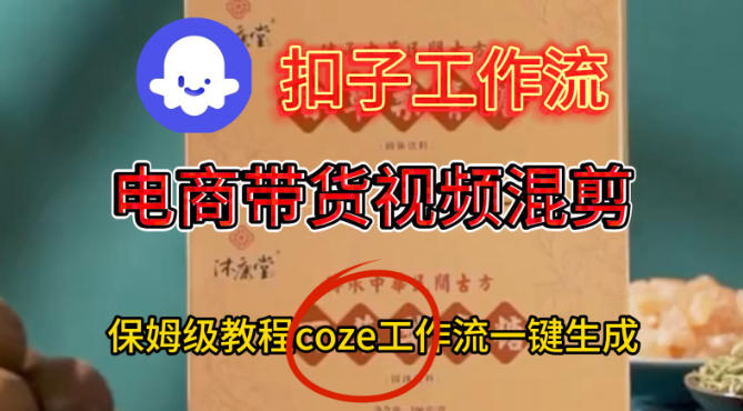 Coze扣子工作流一键生成电啇带货混剪视频,保姆级搭建教学插图 Coze扣子工作流一键生成电啇带货混剪视频,保姆级搭建教学