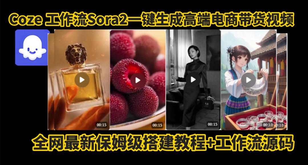 coze智能体sora2一键生成电商带货高端视频工作流保姆级拆解教程,无需剪辑,无需拍摄插图 coze智能体sora2一键生成电商带货高端视频工作流保姆级拆解教程,无需剪辑,无需拍摄