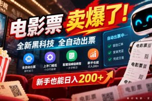 电影票卖爆了，全新黑科技全自动出票，上手门槛低，配套保姆级教程，新手也能日入200+【揭秘】