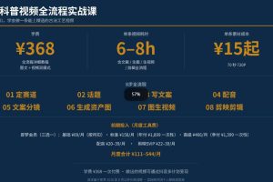 抖音6W粉丝博主华夏造物志的AI科普视频全流程实战课，从0到1学会做一条能上精选的古法工艺视频，解锁抖音精选收益