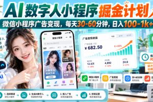 【无水印】AI数字人小程序掘金计划，微信小程序广告变现，每天30-60分钟，日入100-1k+