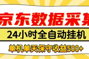 懒人副业！京东数据采集优化，纯挂G全天自动跑，单机收益500+【揭秘】