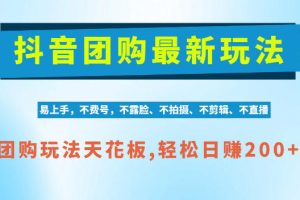 抖音AI团购项目，独家技术，无需拍摄剪辑，项目红利期轻松日入200+【揭秘】