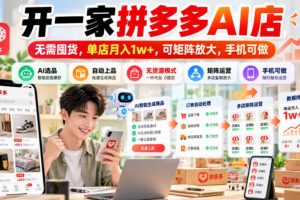 开一家拼多多AI店，无需囤货，单店月入1w+，可矩阵放大，手机可做【揭秘】