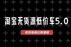 淘宝无货源价车5.0，2026最新VIP淘宝无货源课程，1688代发，蓝海选品，零成本创业首选（更新26年9月26日）